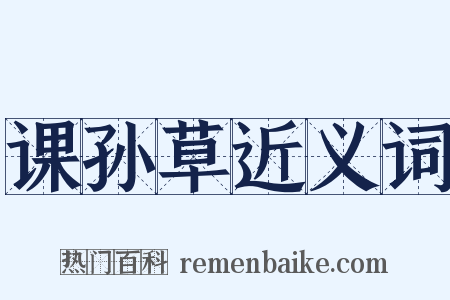 课孙草近义词是什么意思的图片